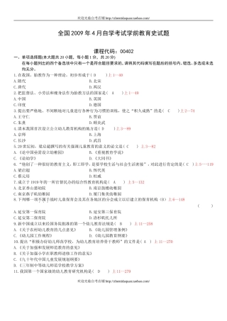 全国2009年04月自学考试00402《学前教育史》历年真题