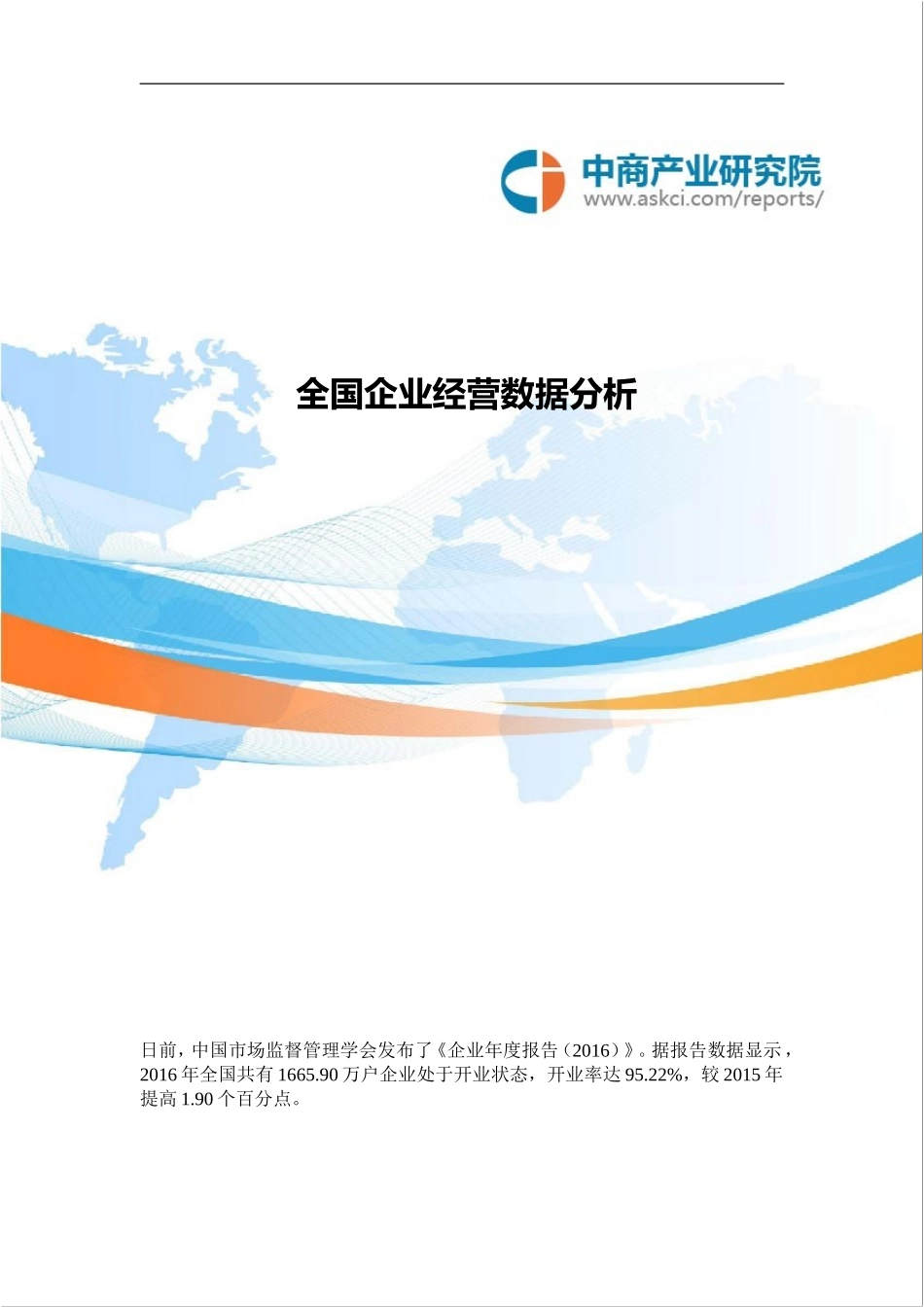 全国企业经营数据分析_第1页