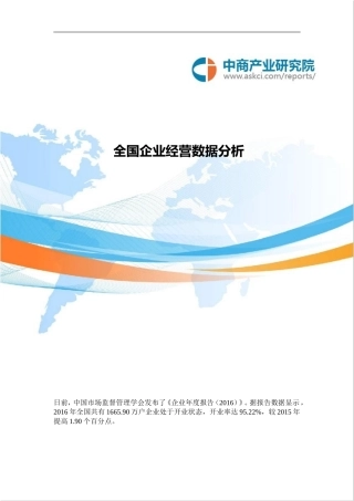 全国企业经营数据分析