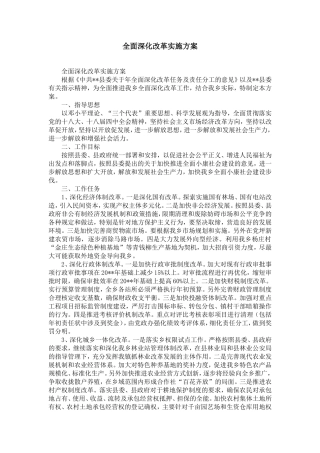全面深化改革实施方案-精选模板