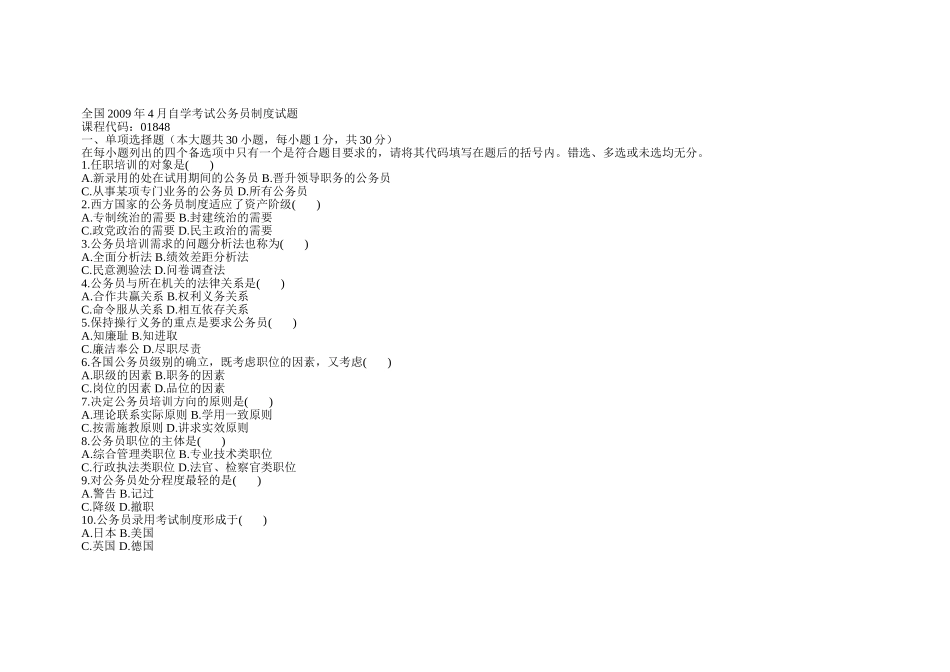 全国2009年4月[1].7月自学考试公务员制度试题_第1页