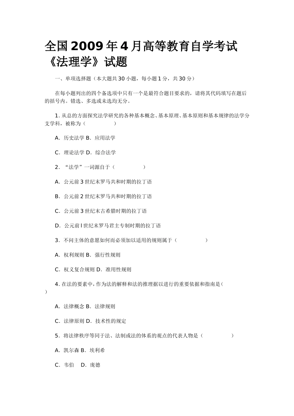 全国2009年4月高等教育自学考试《法理学》试题(同名118)_第1页