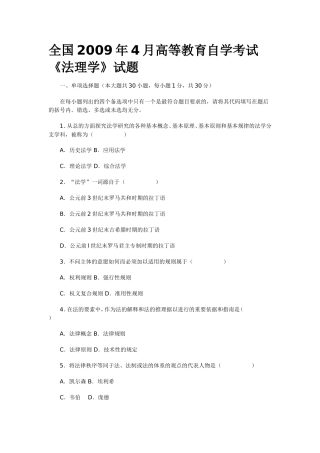 全国2009年4月高等教育自学考试《法理学》试题(同名118)
