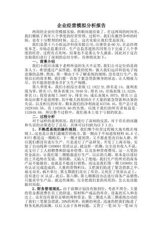 企业经营模拟分析报告
