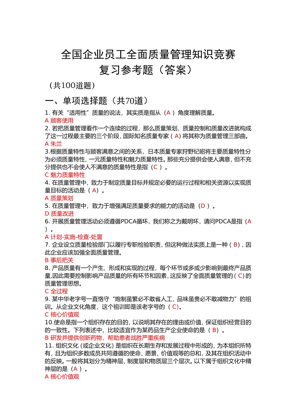 全国企业员工全面质量管理知识竞赛参考复习题(答案2)_第1页