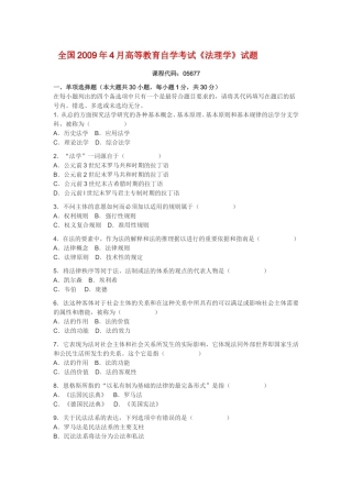 全国2009年4月高等教育自学考试《法理学》试题