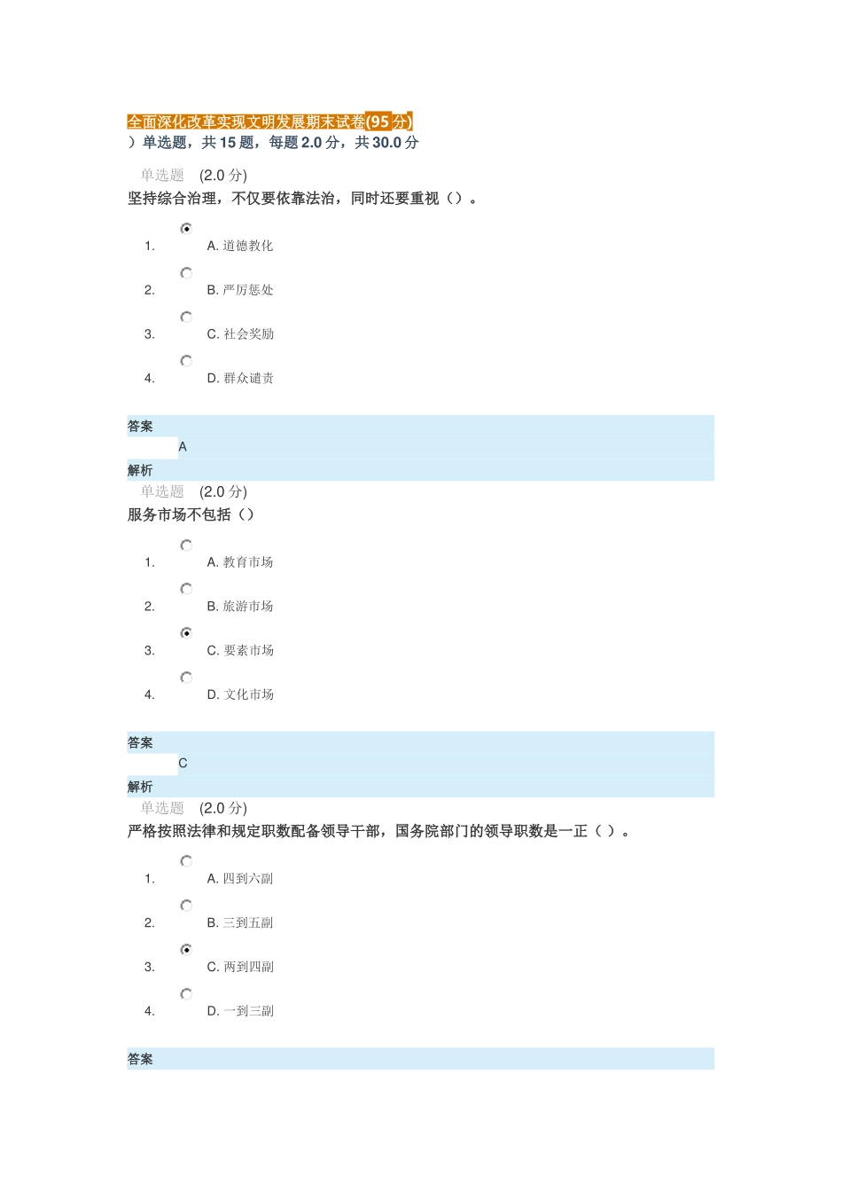 全面深化改革实现文明发展期末试卷(95)_第1页