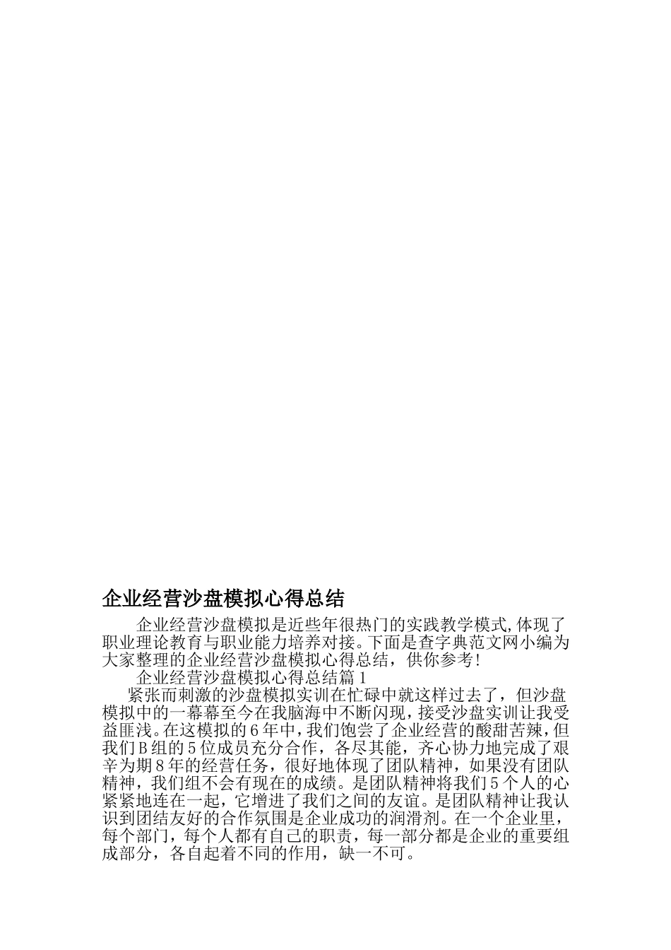 企业经营沙盘模拟心得总结-2019年范文精选_第1页