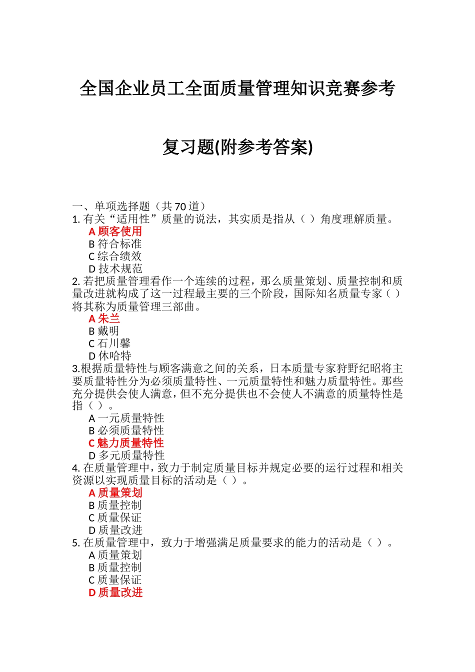 全国企业员工全面质量管理知识竞赛试题及参考答案_第1页