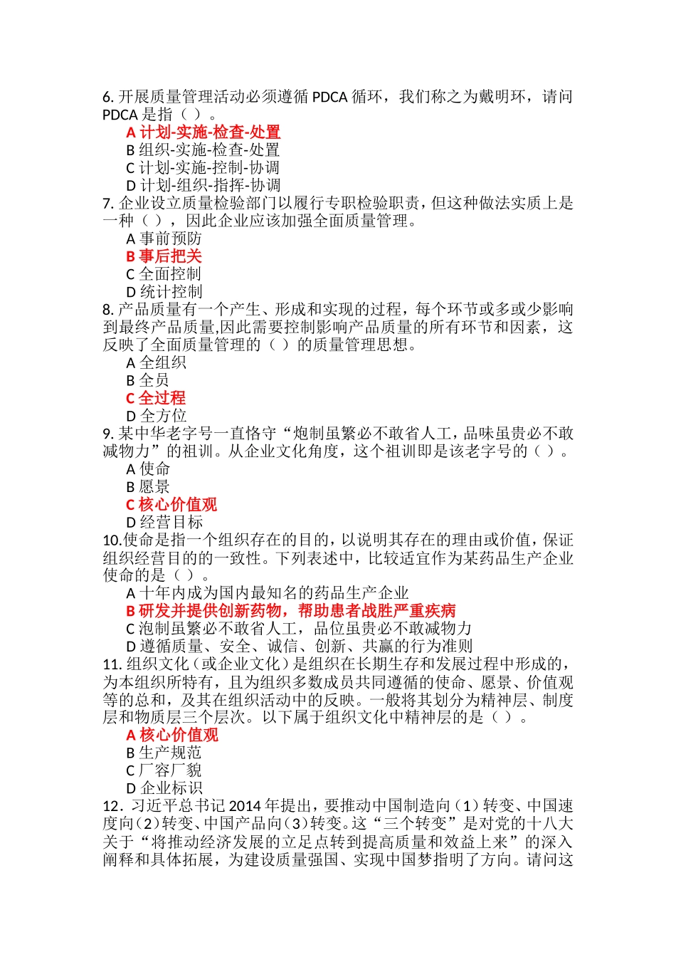 全国企业员工全面质量管理知识竞赛试题及参考答案_第2页