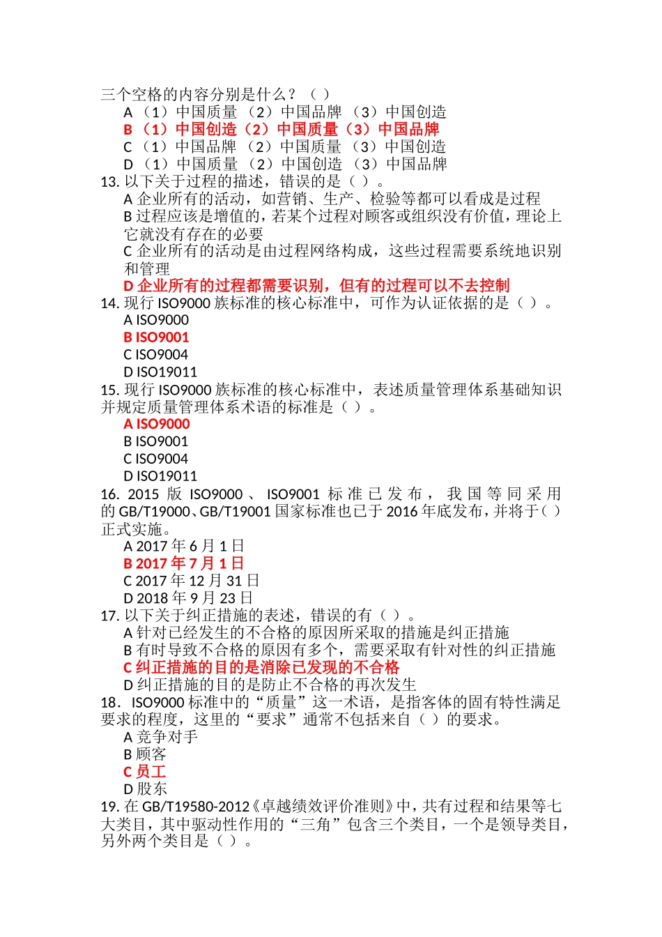 全国企业员工全面质量管理知识竞赛试题及参考答案_第3页