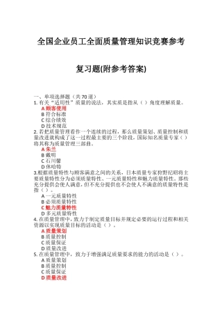 全国企业员工全面质量管理知识竞赛试题及参考答案