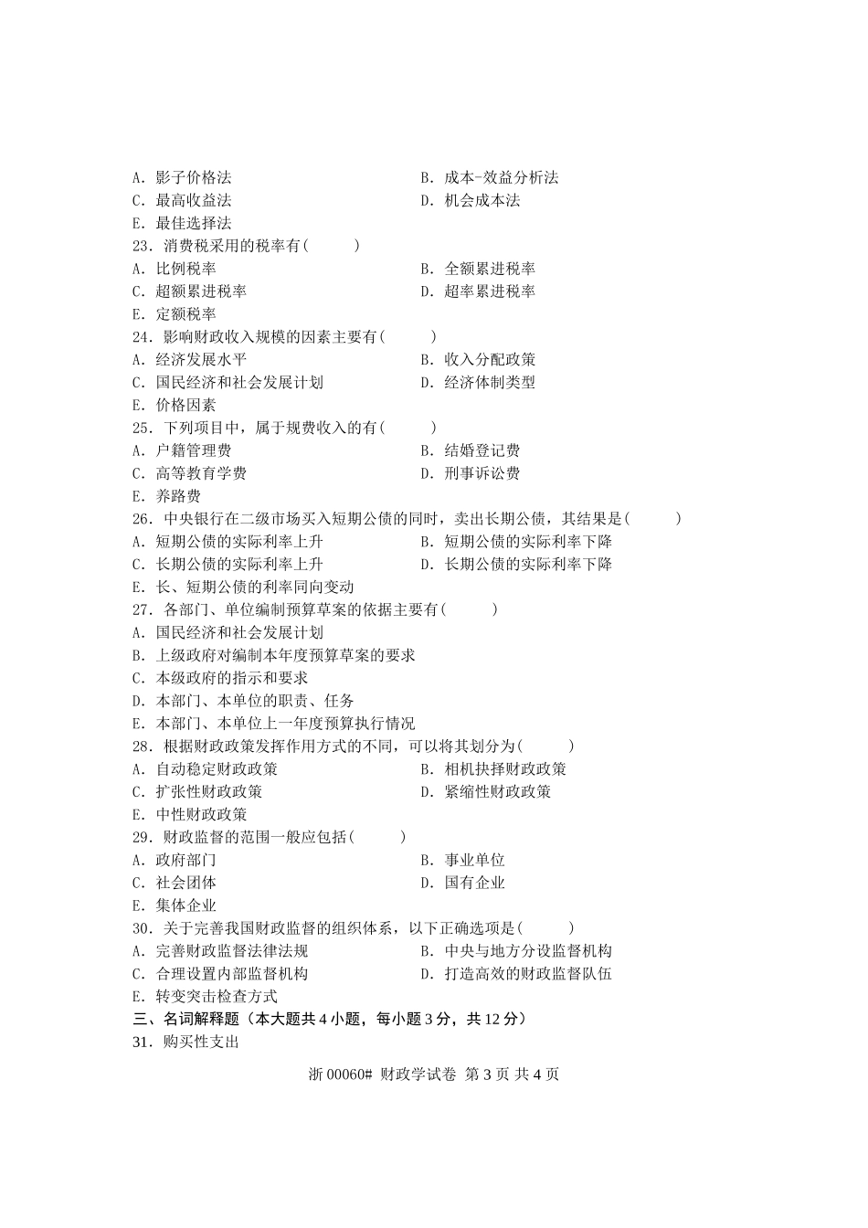 全国2009年4月高等教育自学考试-财政学试题-课程代码00060_第3页