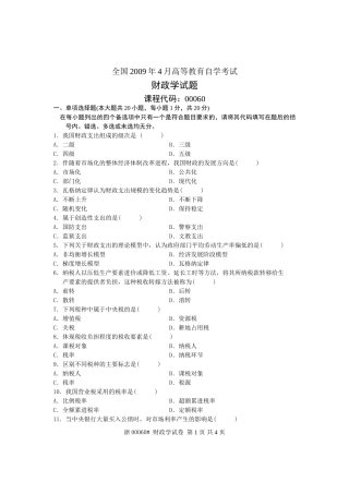全国2009年4月高等教育自学考试-财政学试题-课程代码00060
