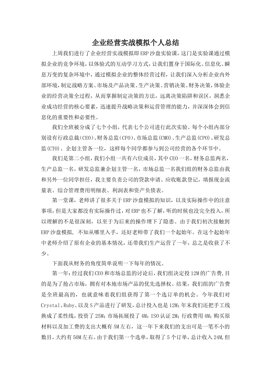 企业经营实战模拟个人总结1_第1页