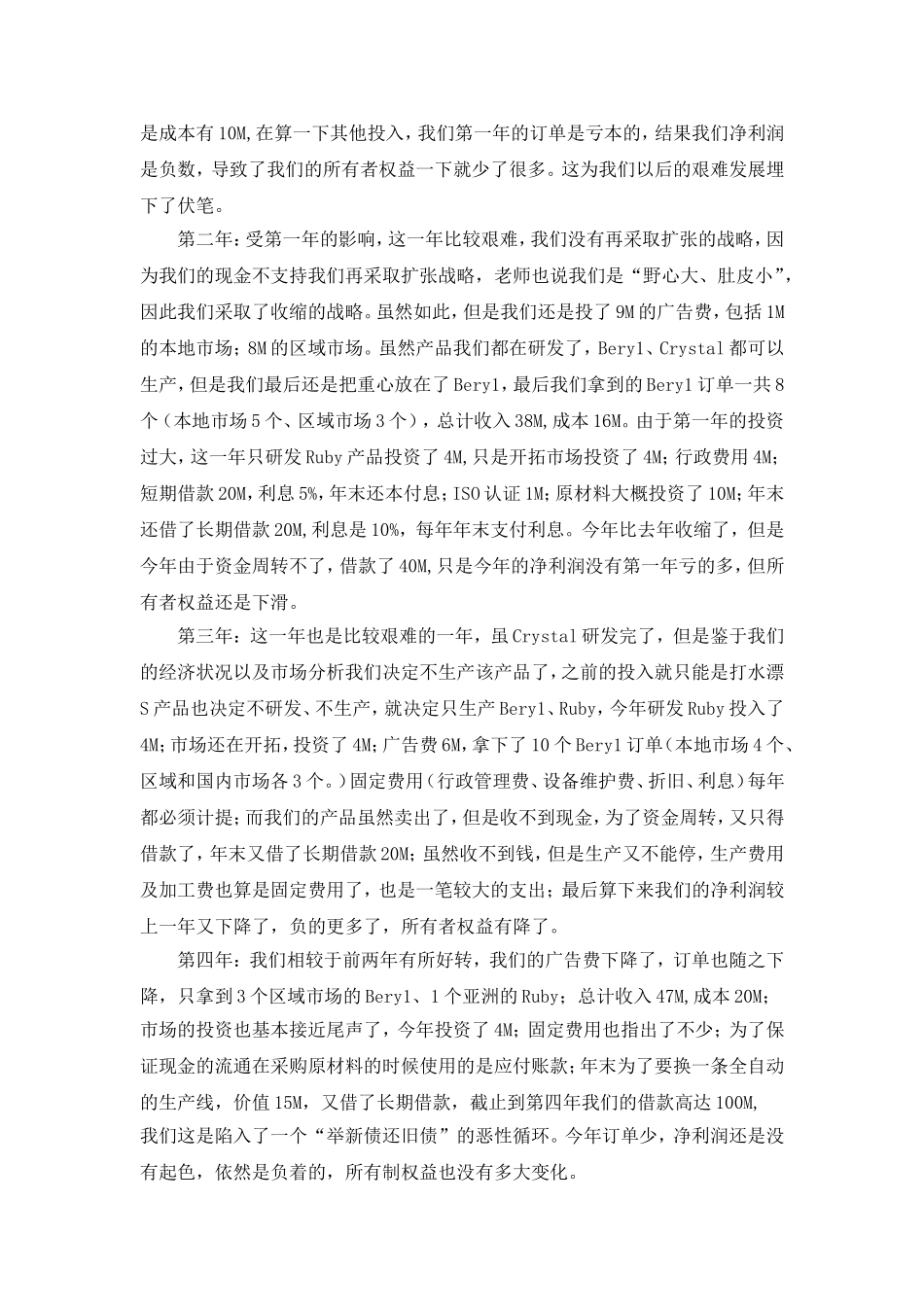 企业经营实战模拟个人总结1_第2页