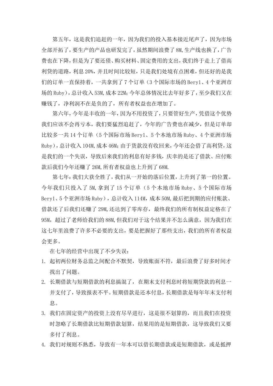 企业经营实战模拟个人总结1_第3页