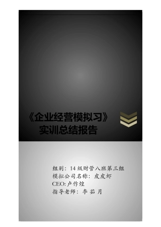 企业经营实战模拟实训总结报告