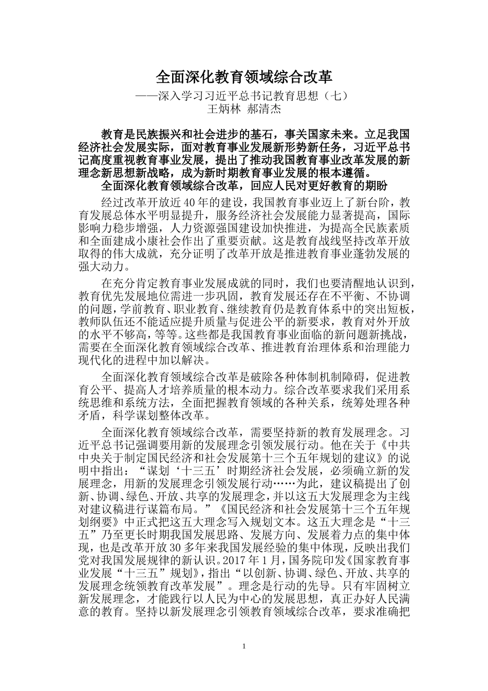 全面深化教育领域综合改革_第1页