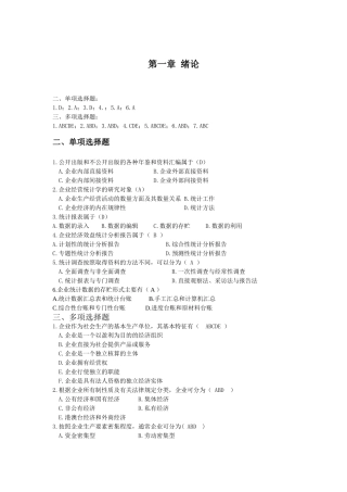 企业经营统计学习题及答案