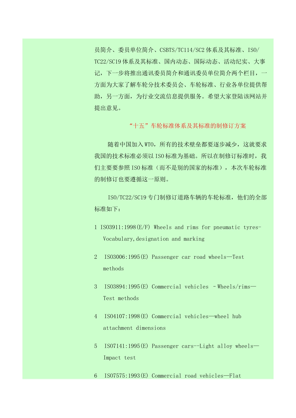 全国汽车标准化技术委员会车轮分技术委员会_第2页