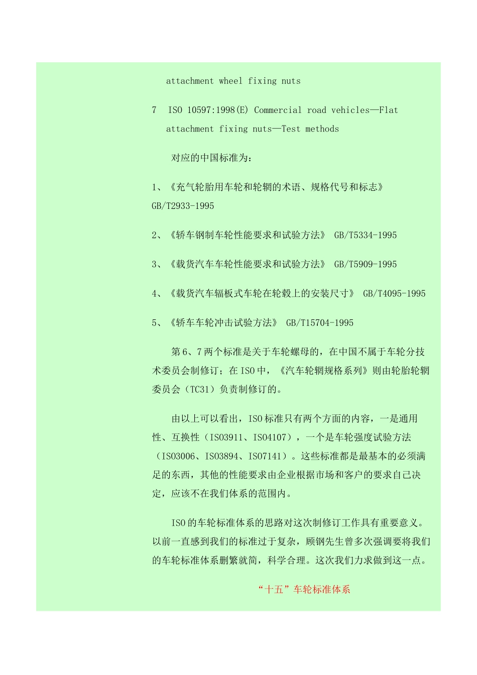 全国汽车标准化技术委员会车轮分技术委员会_第3页