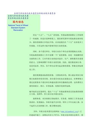 全国汽车标准化技术委员会车轮分技术委员会