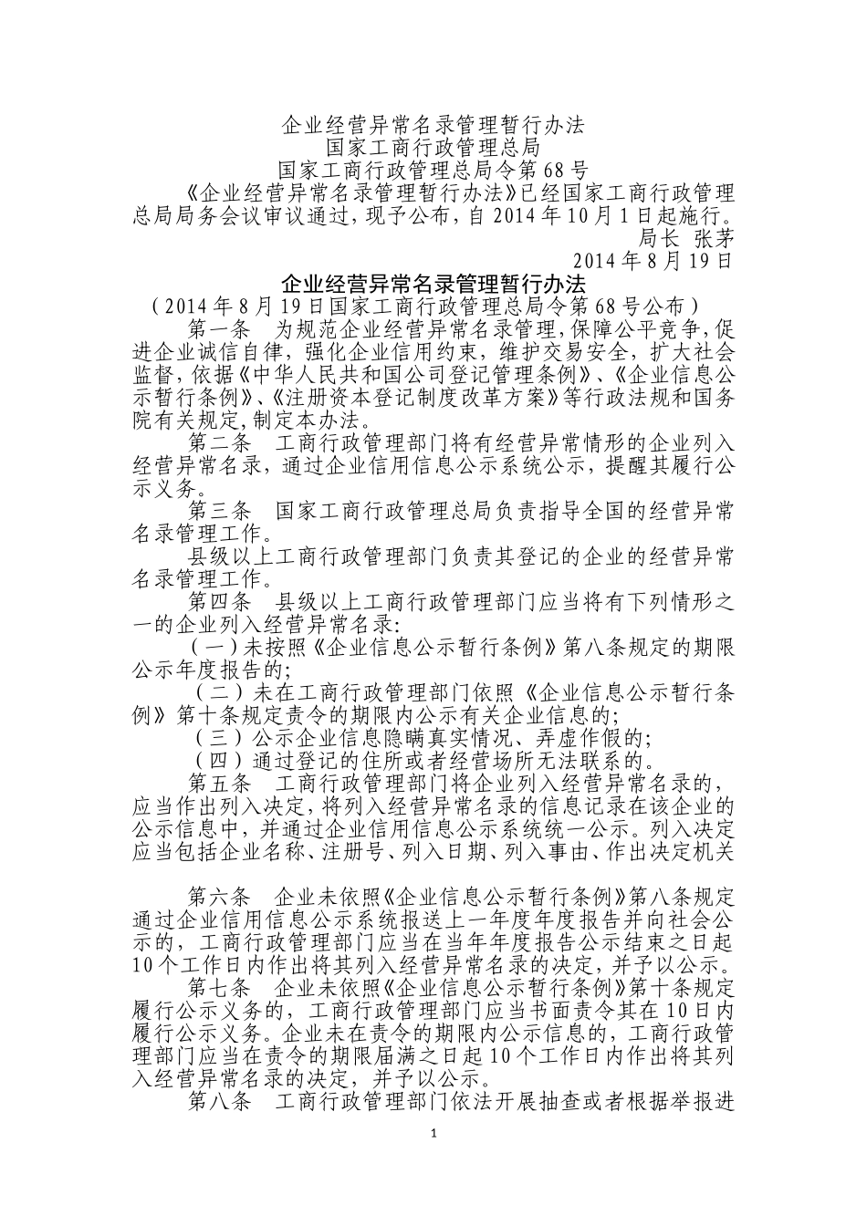 企业经营异常名录管理暂行办法_第1页