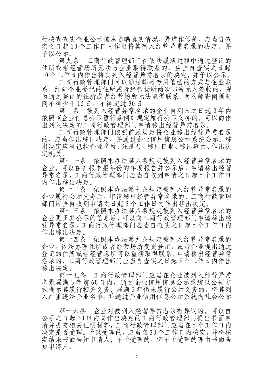 企业经营异常名录管理暂行办法_第2页