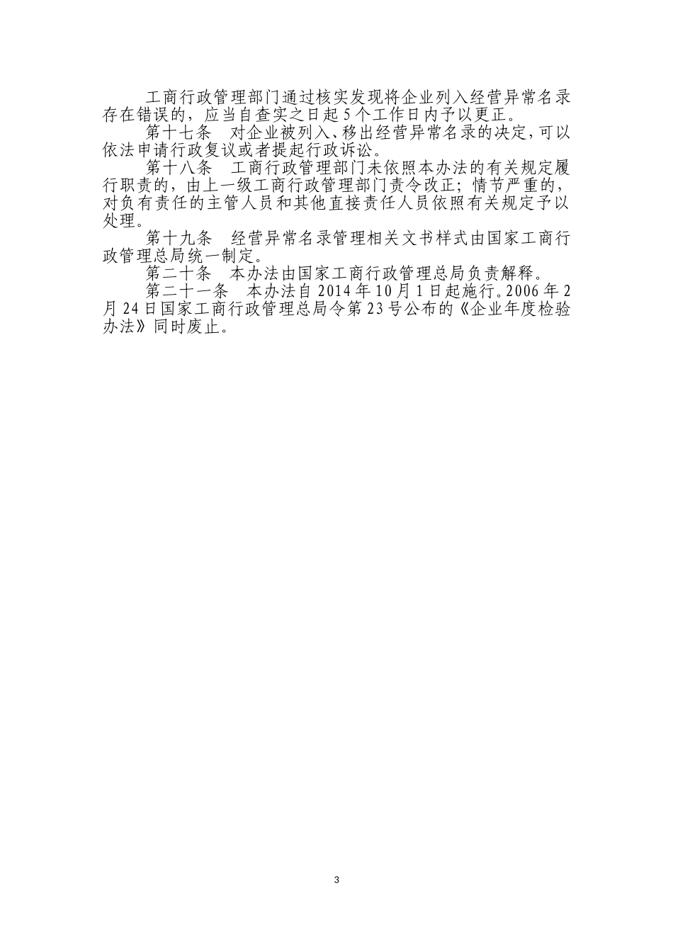 企业经营异常名录管理暂行办法_第3页