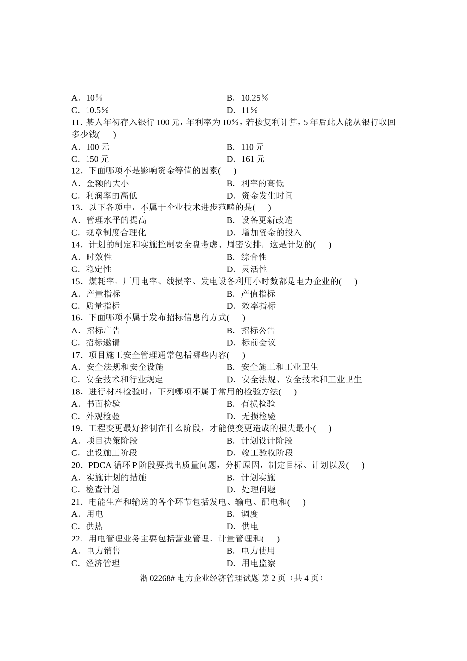 全国2009年4月高等教育自学考试-电力企业经济管理试题-课程代码02268_第2页