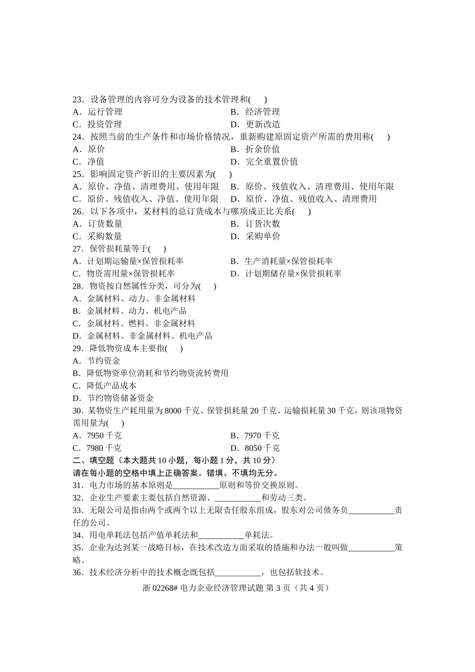 全国2009年4月高等教育自学考试-电力企业经济管理试题-课程代码02268_第3页