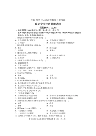 全国2009年4月高等教育自学考试-电力企业经济管理试题-课程代码02268