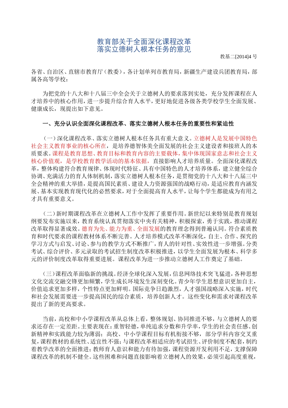 全面深化课程改革-落实立德树人根本任务_第1页
