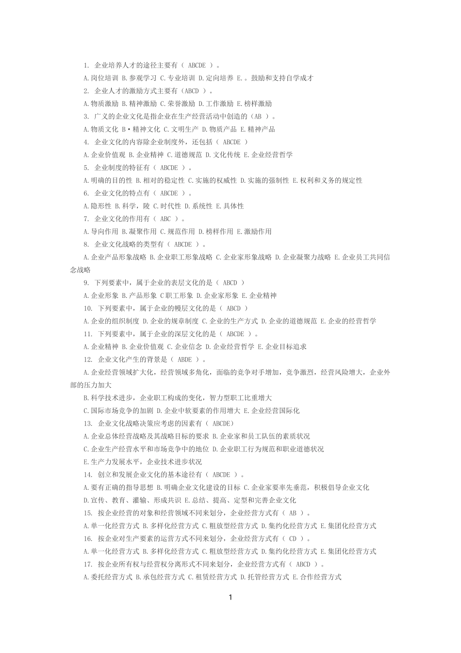 企业经营战略(多选题)_第1页