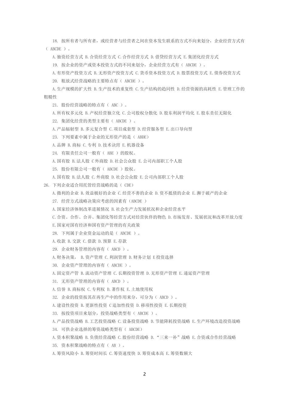 企业经营战略(多选题)_第2页