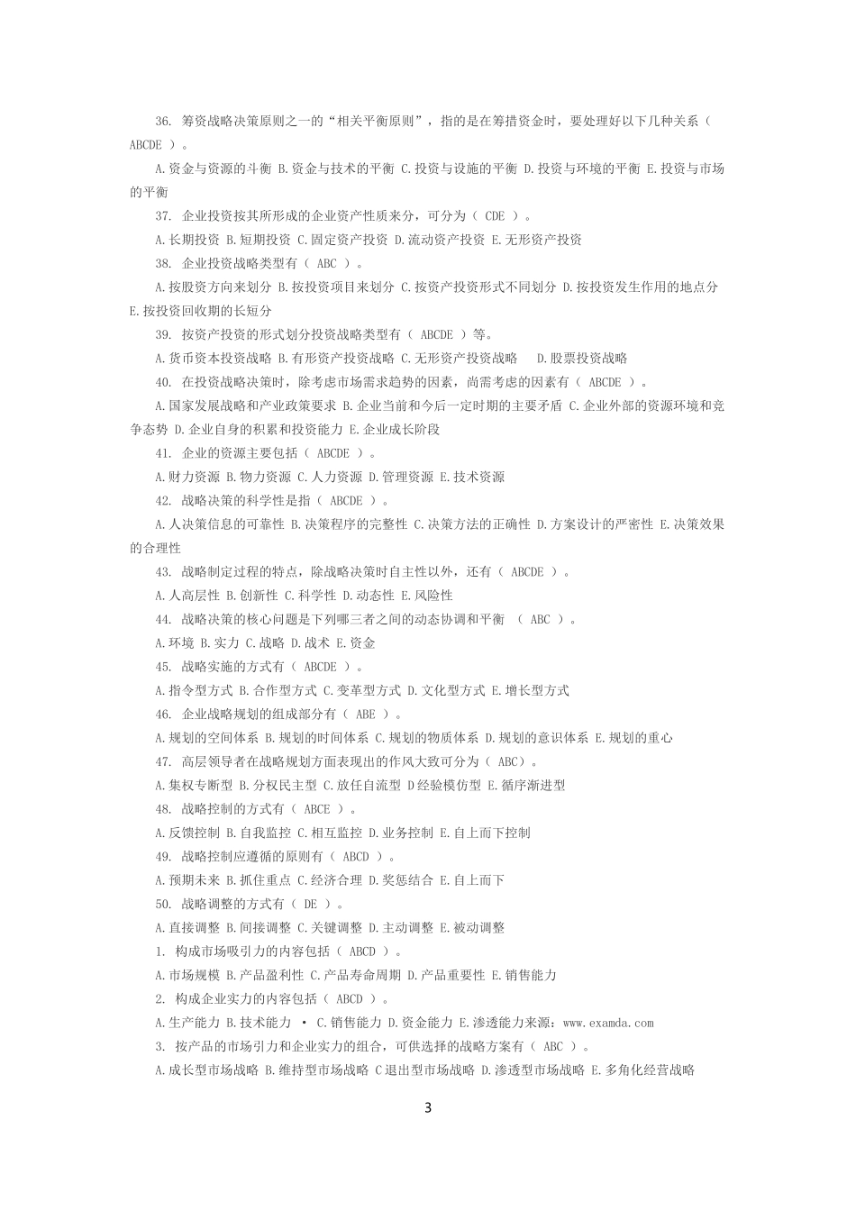 企业经营战略(多选题)_第3页