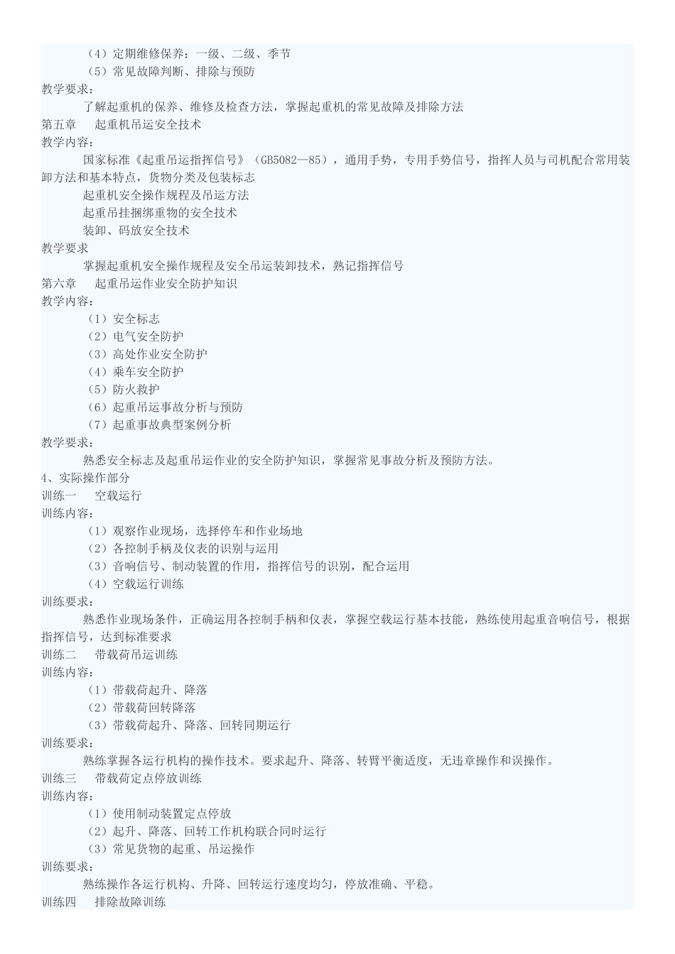 全国汽车起重机操作人员(司机)培训考核大纲_第3页