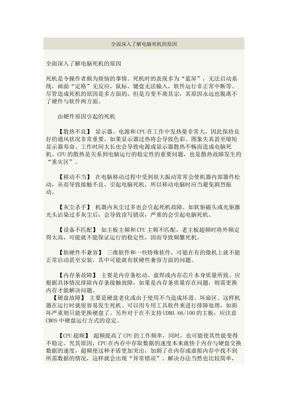 全面深入了解电脑死机的原因_第1页