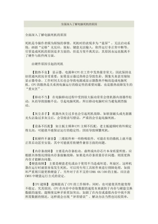 全面深入了解电脑死机的原因