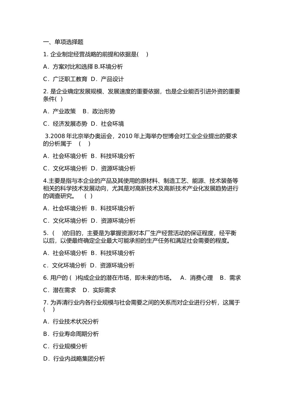 企业经营战略第二章练习题_第1页