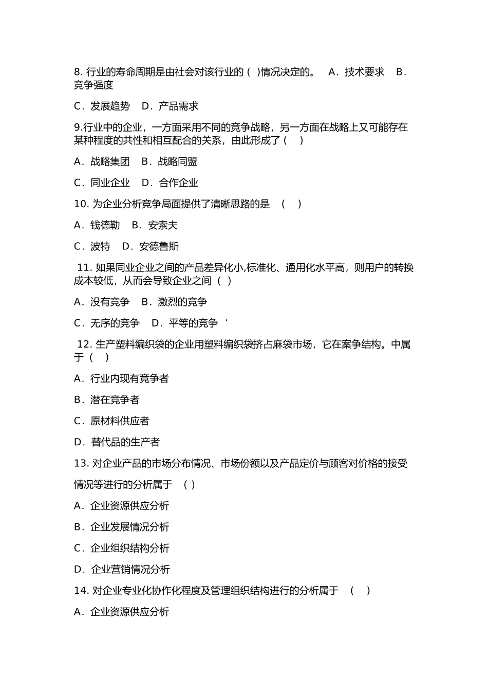 企业经营战略第二章练习题_第2页