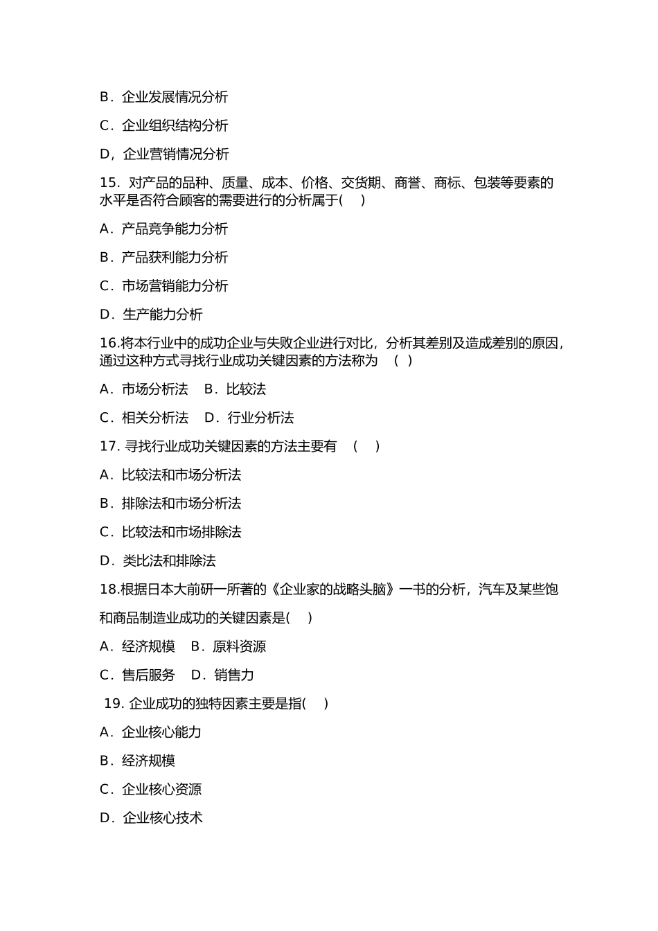 企业经营战略第二章练习题_第3页