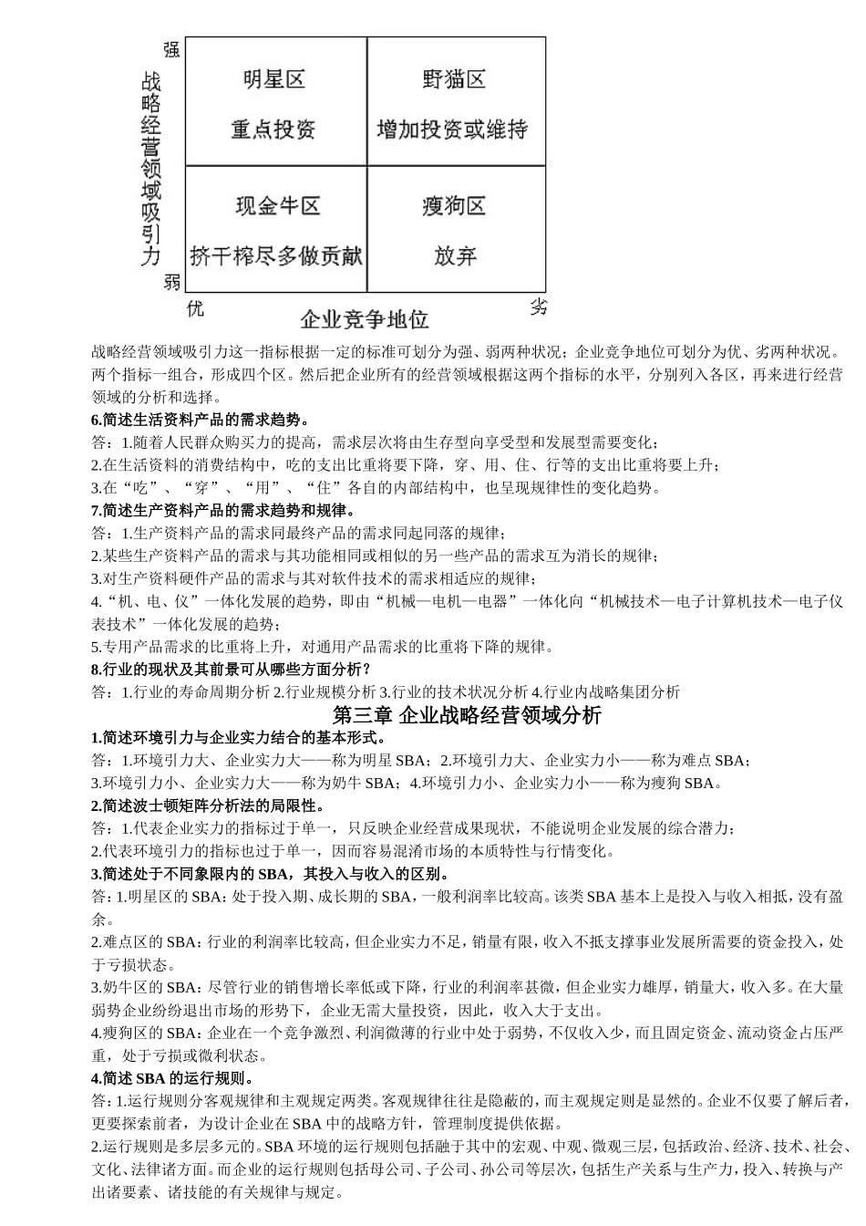 企业经营战略-简答题_第2页
