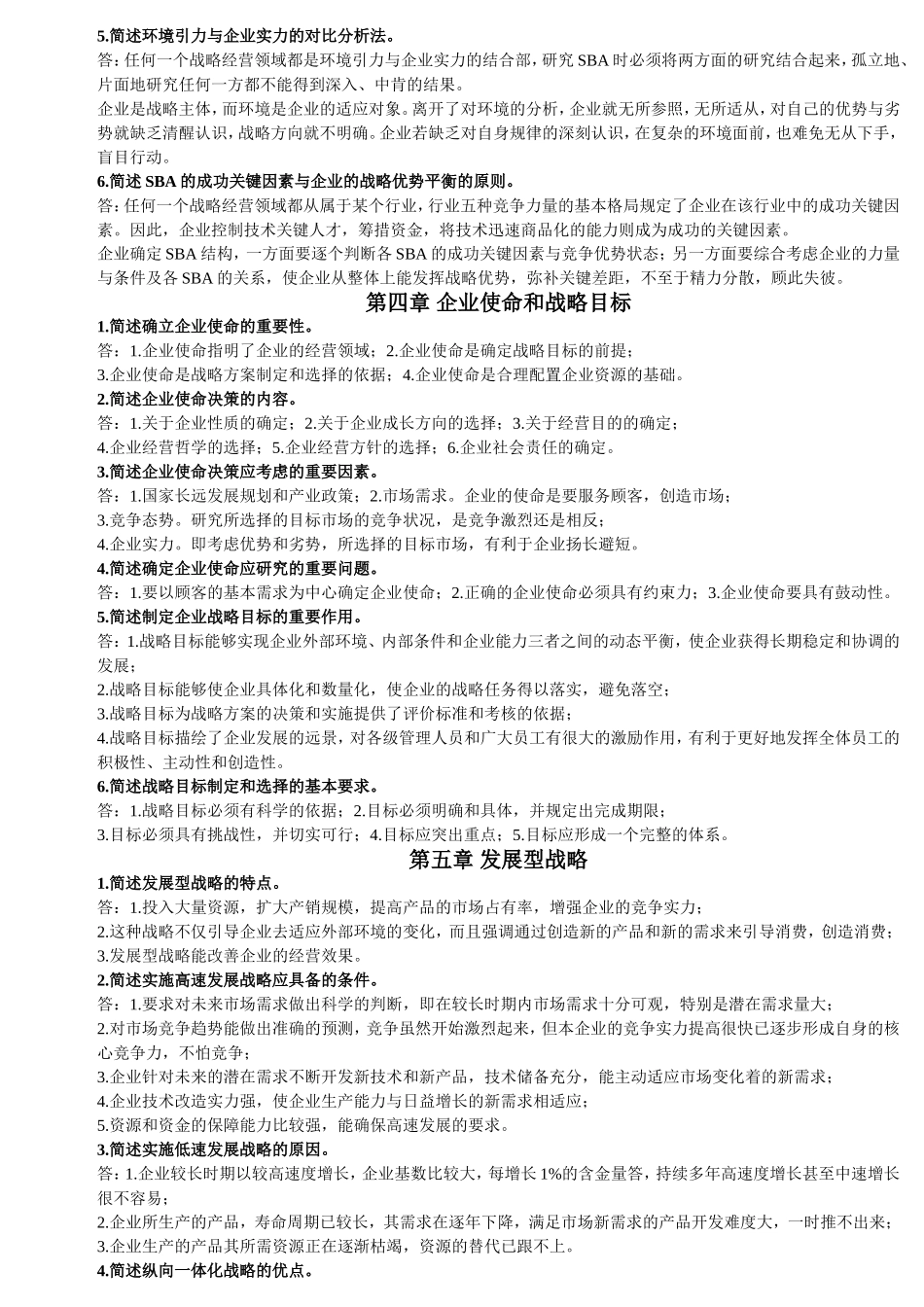 企业经营战略-简答题_第3页