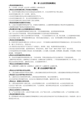 企业经营战略-简答题