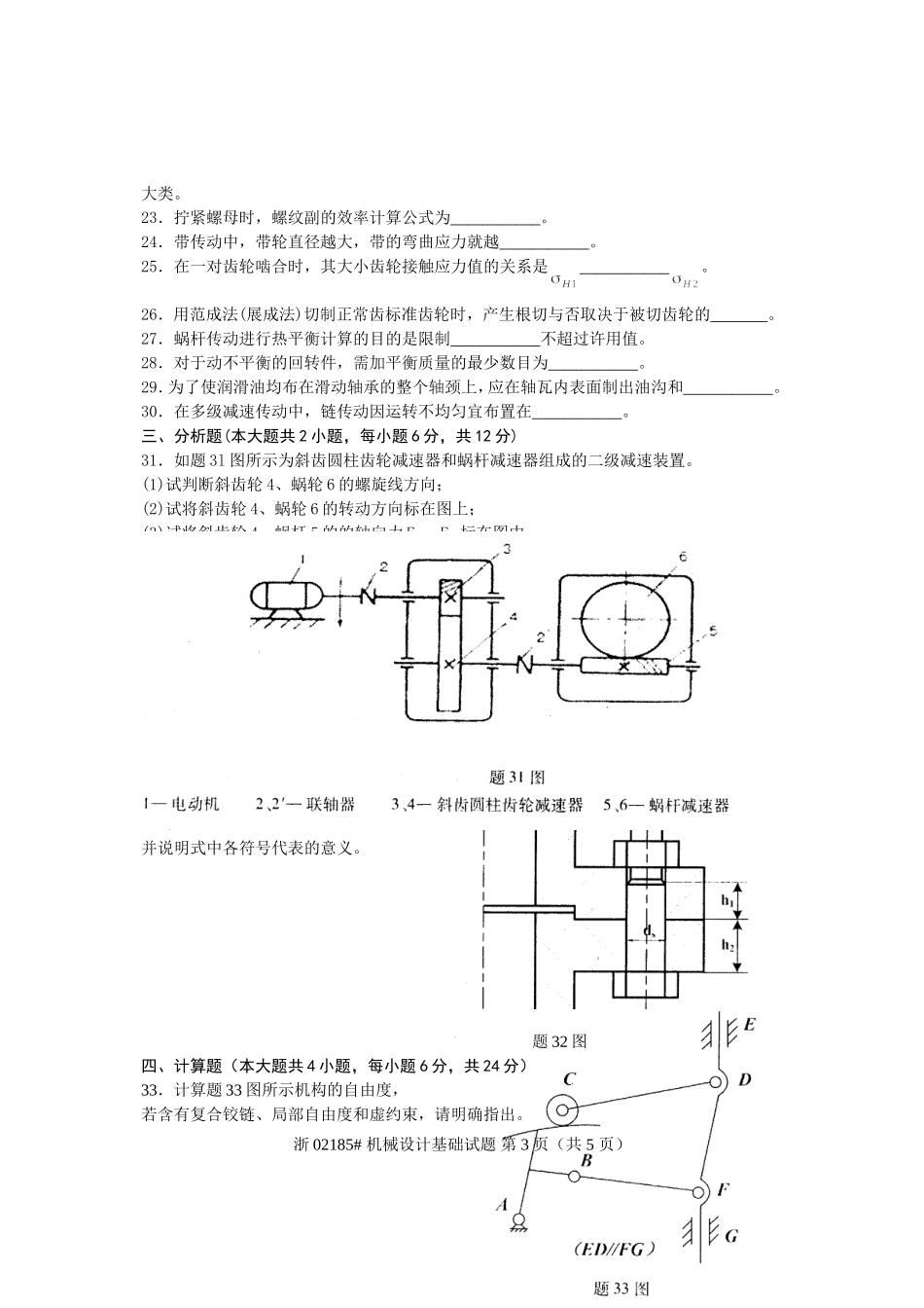 全国2009年4月高等教育自学考试-机械设计基础试题-课程代码02185_第3页