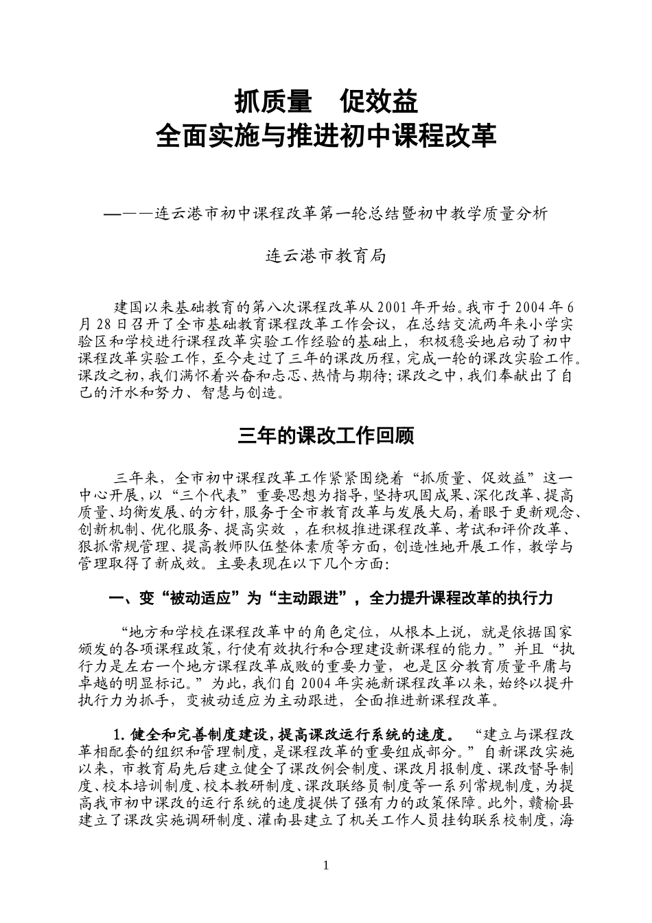 全面实施与推进初中课程改革_第1页