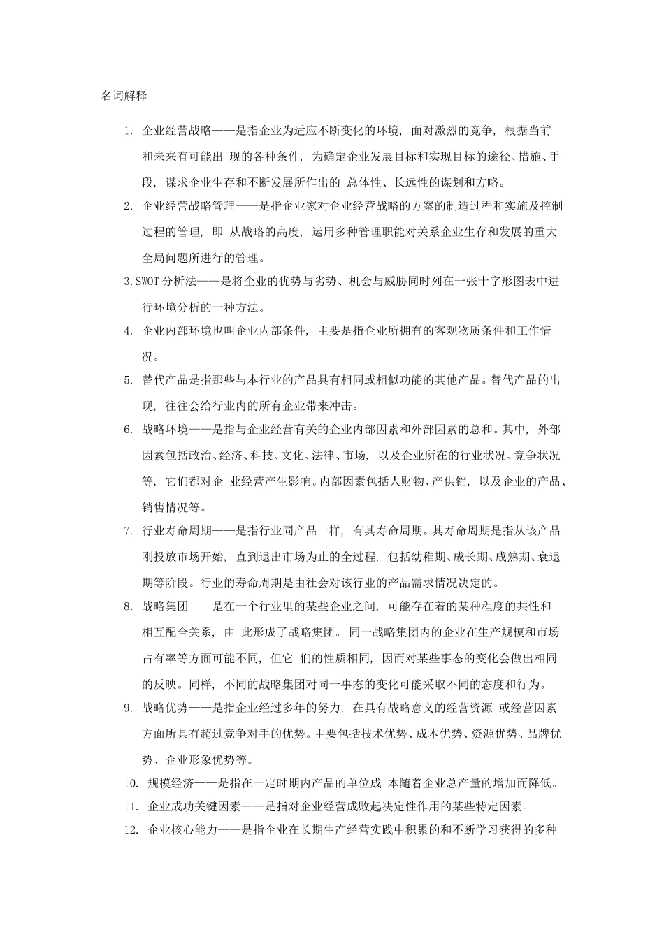 企业经营战略名词解释_第1页