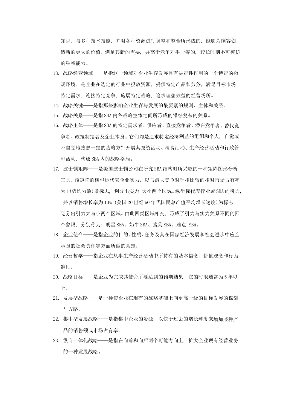 企业经营战略名词解释_第2页